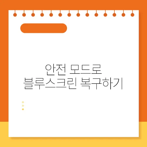 안전 모드로 블루스크린 복구하기