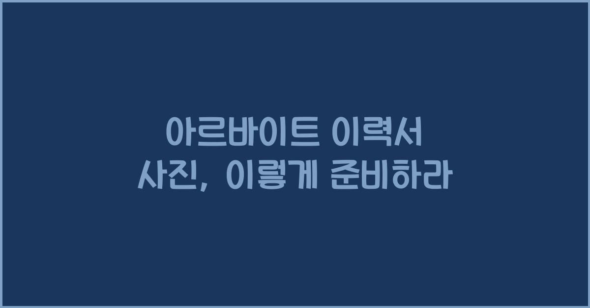 아르바이트 이력서 사진