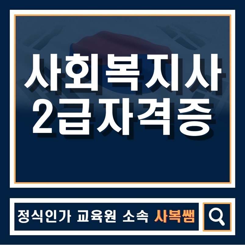  사회복지사2급 자격증 쉽게 쉽게!?