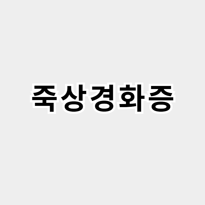 죽상경화증