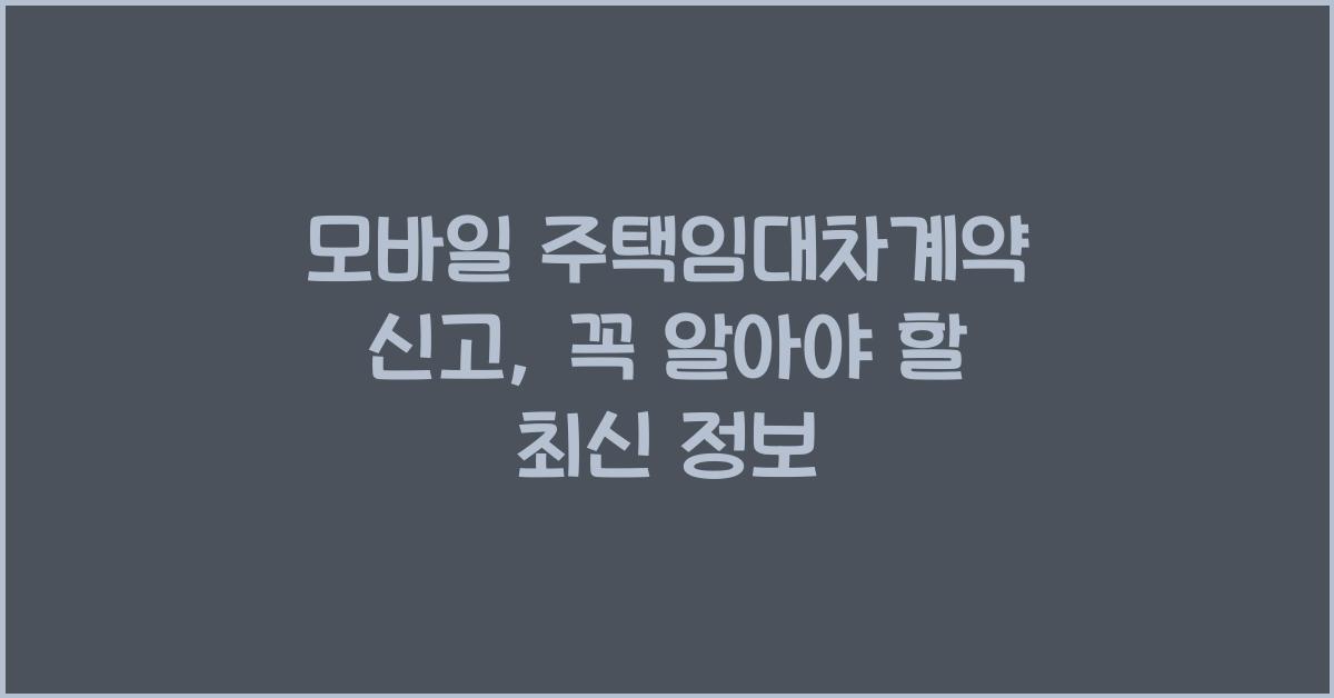 모바일 주택임대차계약 신고