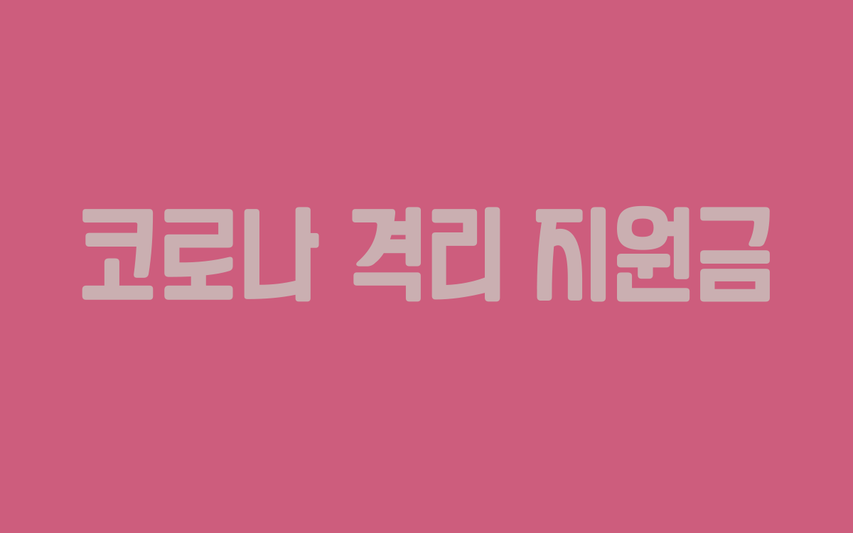  코로나 격리 지원금