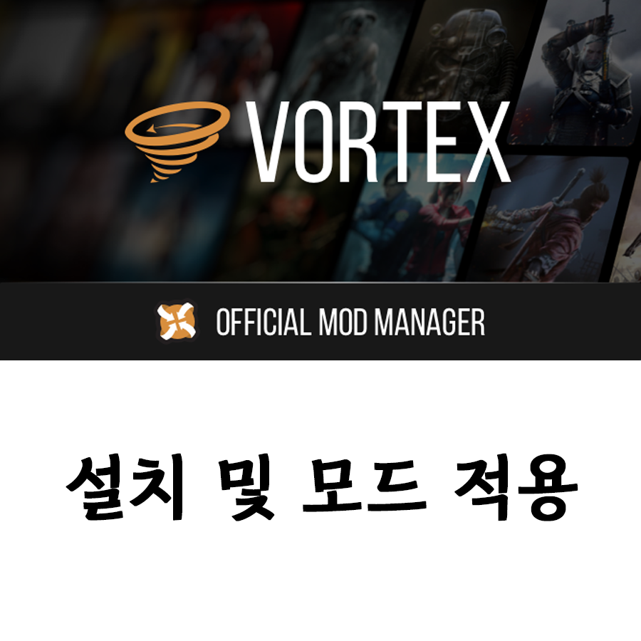  볼텍스 다운 하기