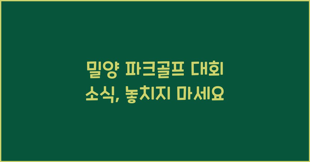 밀양 파크골프 대회 소식