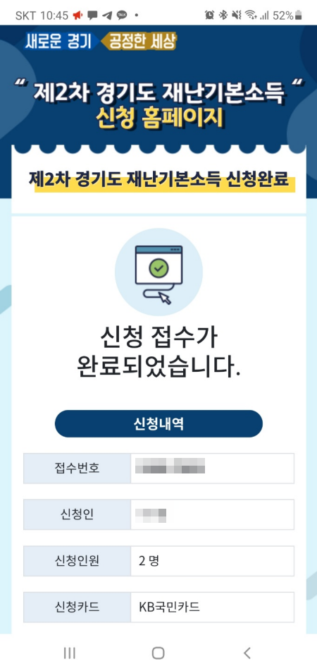 2차 경기도 재난기본소득 국민카드 신청완료 자녀포함 2차 경기도 재난기본소득 국민카드 신청완료 자녀포함
