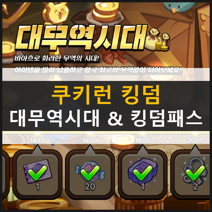  [쿠키런 킹덤] 대무역시대와 과자탑 놀이터 랜드마크 & 쿠폰