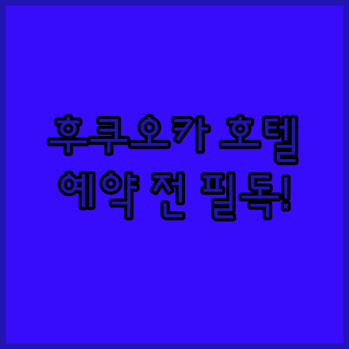 후쿠오카 호텔 예약 전 필독! 꼼꼼 