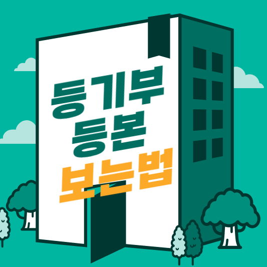 등기부등본 보는법