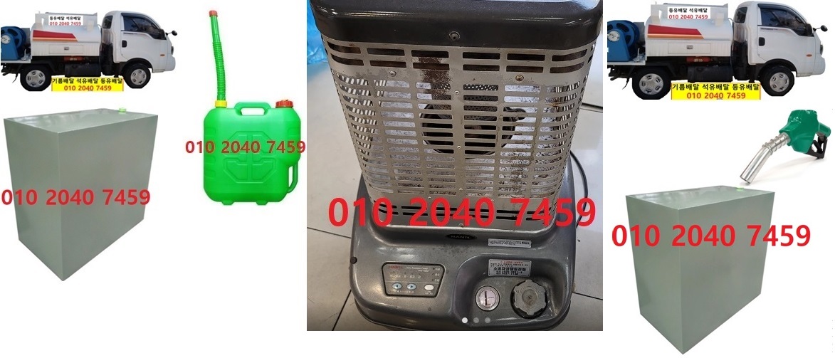  우리동네주유소 가재월리등유배달 010 2040 7459 가재월리등유배달 가재월리석유배달 가재월리기름배달 가재월리실내등유배달