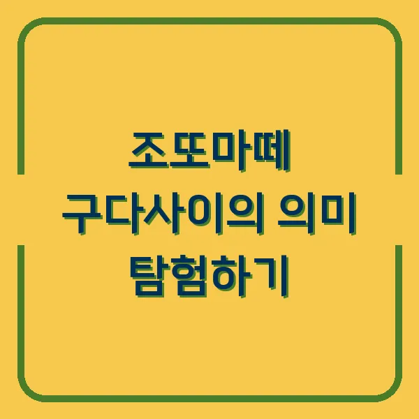 조또마떼 구다사이의 의미 탐험하기
