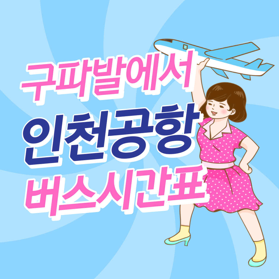 구파발에서 인천공항 리무진 공항버스 썸네일