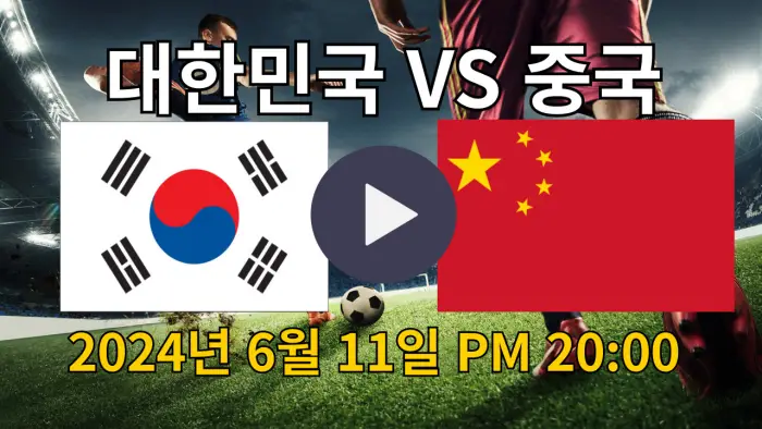 대한민국 중국 축구 중계 안내