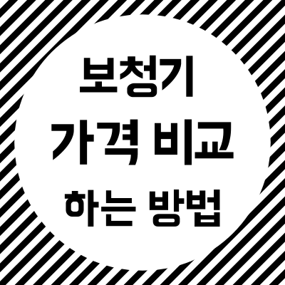  보청기 가격 비교 하는방법