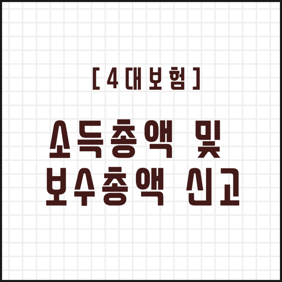  [4대보험] 소득총액 및 보수총액 신고