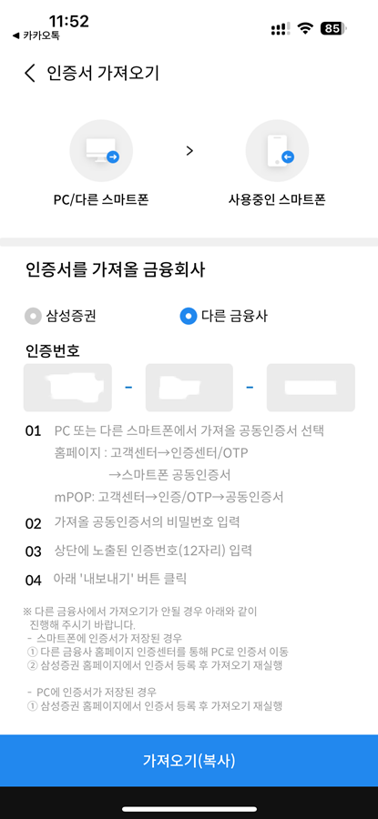 삼성증권 인증서 가져오기 화면