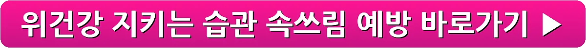 위건강 지키는 습관 속쓰림 예방_11