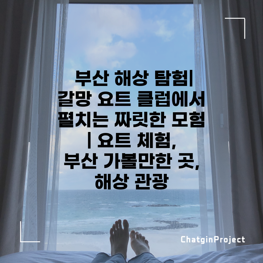  부산 해상 탐험 갈망 요트 클럽에서 펼치는 짜릿한 모