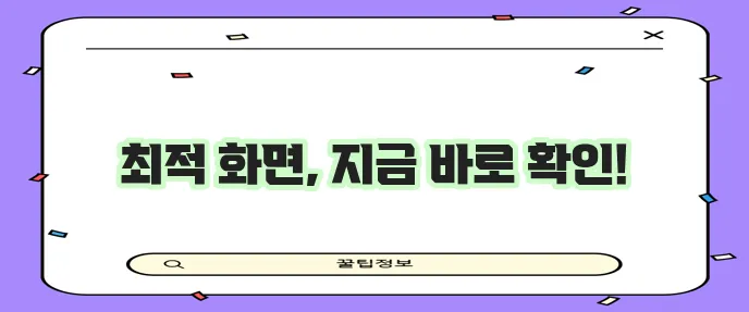 모니터 화면 크기 조절 가이드와 꿀팁을 확인하세요!