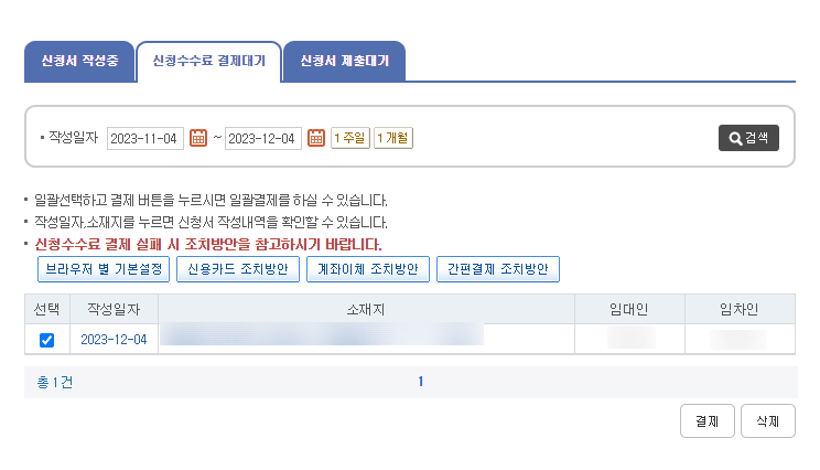 신청수수료 결제대기