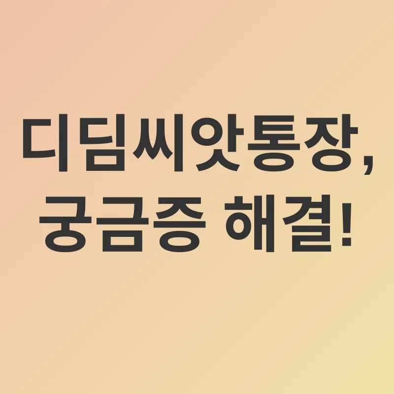 디딤씨앗통장_4