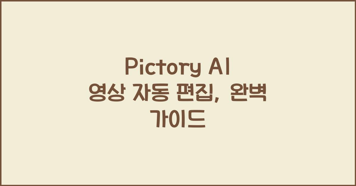 Pictory AI 영상 자동 편집