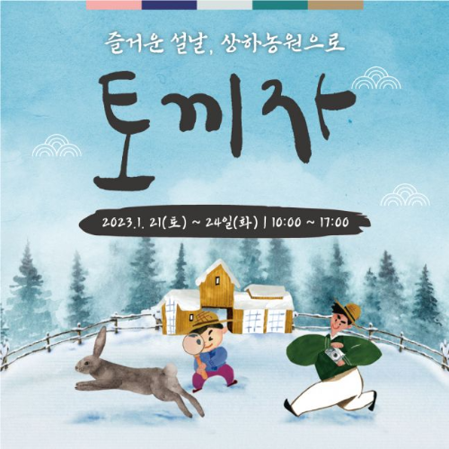  상하농원 즐거운 설날 농원으로 토끼자?