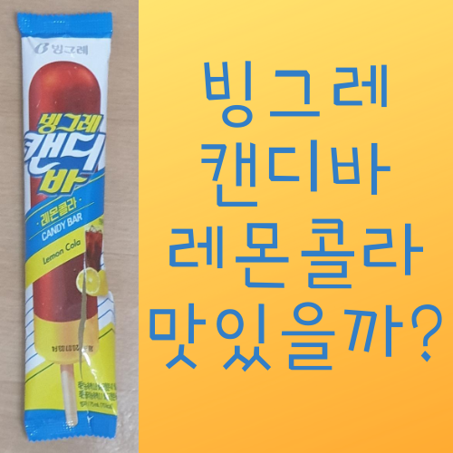  빙그레 캔디바 레몬콜라 맛있을까?
