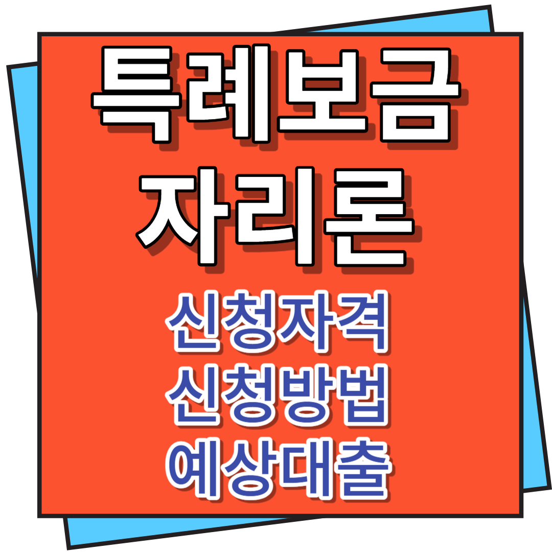 특례보금자리론 신청자격&#44; 신청방법 및 예상 조회