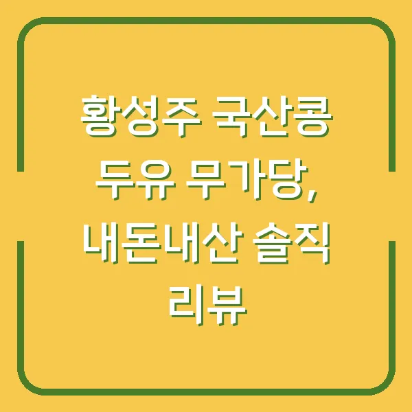 황성주 국산콩 두유 무가당, 내돈내산 솔직 리뷰