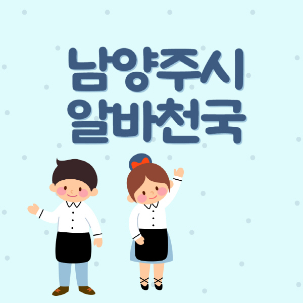 남양주시-알바천국-일자리-구인구직-대학생-청소년-주부-쿠팡-재택-부업-노인-중장년-일일-단기