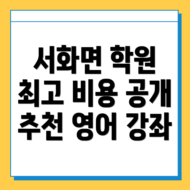 고등 영어학원 비용