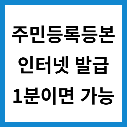  주민등록등본 인터넷 발급 PDF 저장까지 1분이면 가능