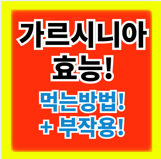  가르시니아 효능과 먹는법(+부작용)
