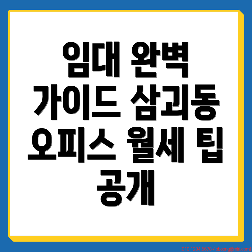 대전 동구 삼괴동 사무실 월세