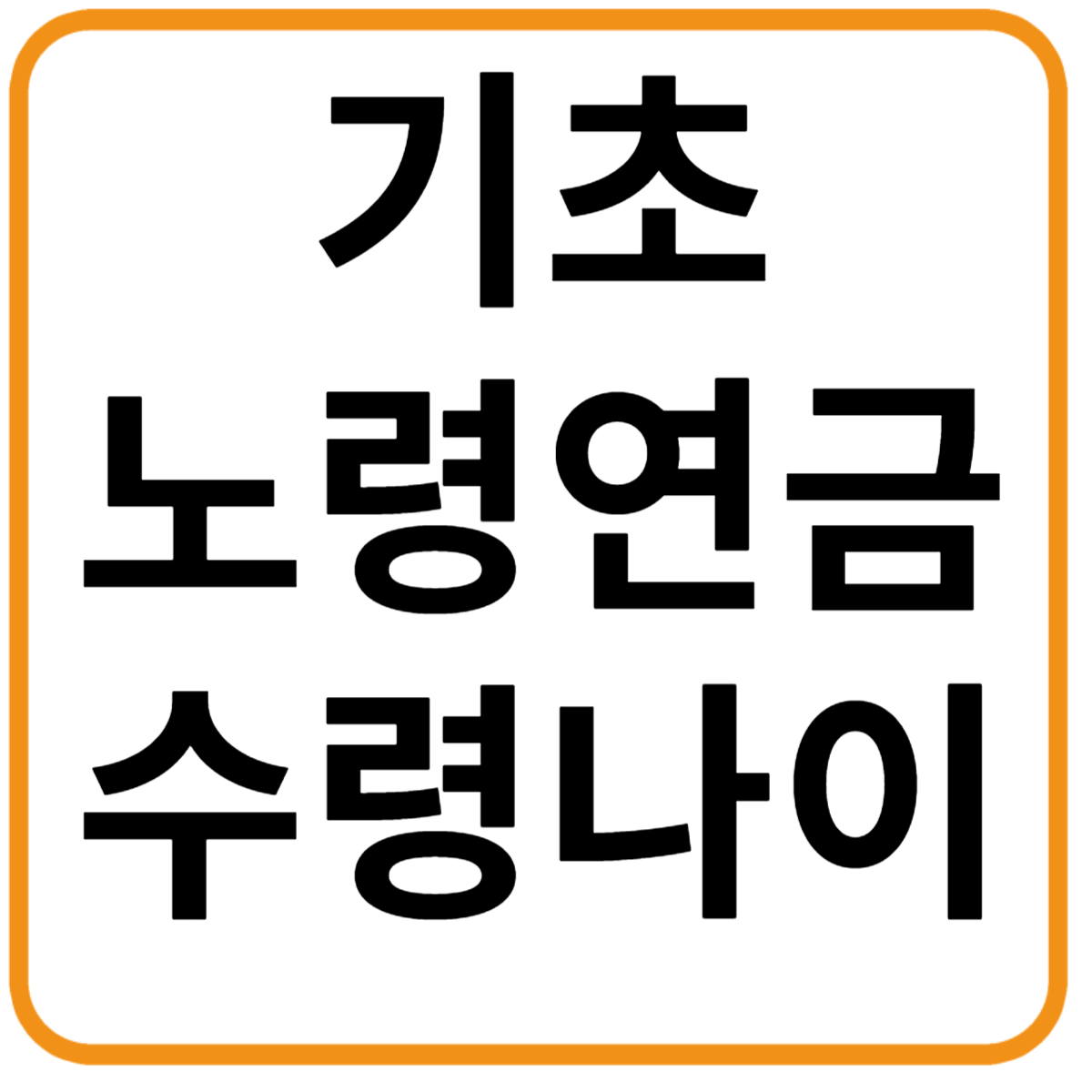 기초노령연금 수령 나이