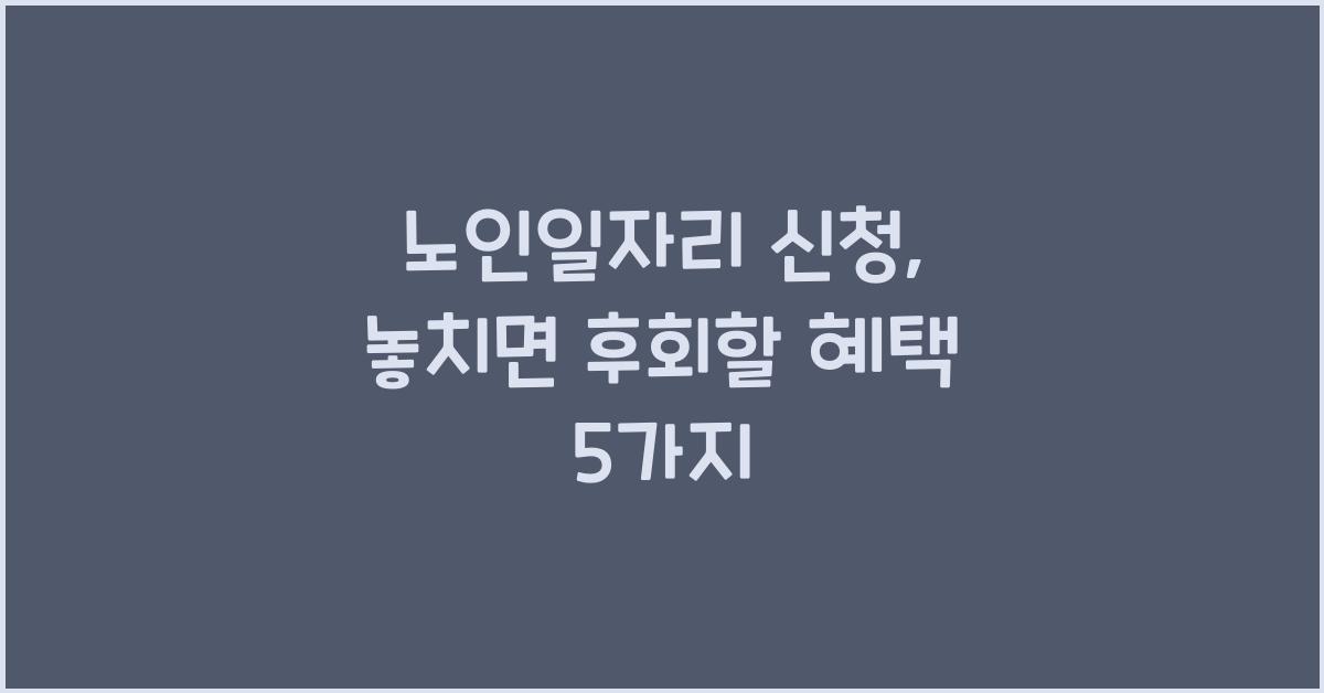 노인일자리 신청