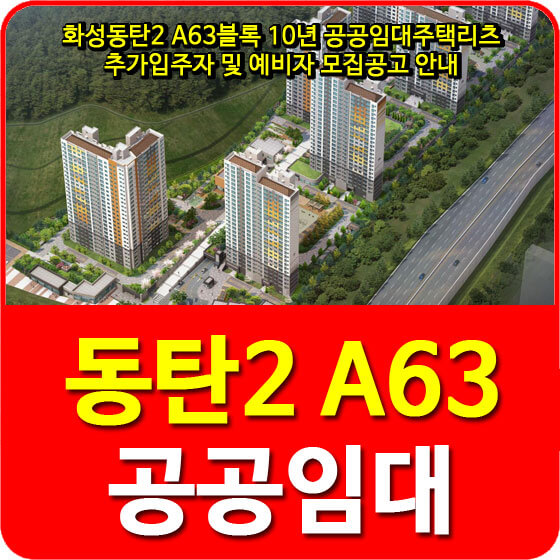  화성동탄2 A63블록 10년 공공임대주택리츠 추가입주자 및 예비자 모집공고 안내