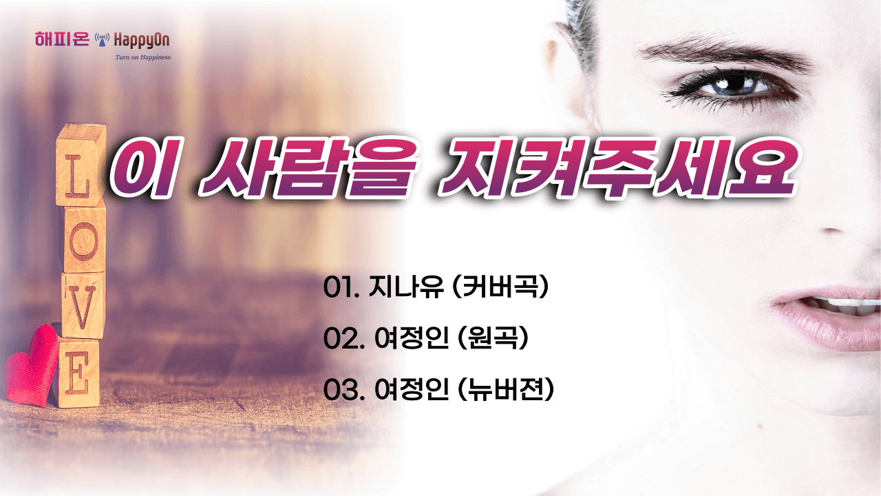  이 사람을 지켜주세요