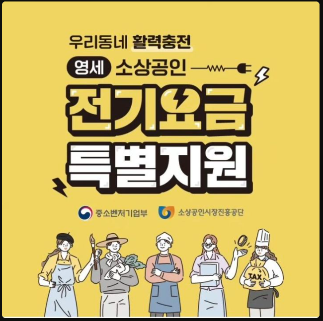 소상공인 전기요금 지원 최대 20만원! 신청 방법과 지원 대상 알아보기