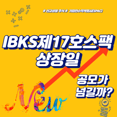  IBKS제17호스팩 상장일, 공모가 넘길까