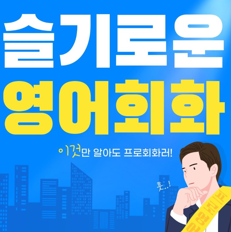  신봉동 영어회화 일대일 왕초보 영어면접 수남동 파닉스과외 토익 토플과외 비즈니스회화 직장인 주부 토스 스피킹 원어민영어