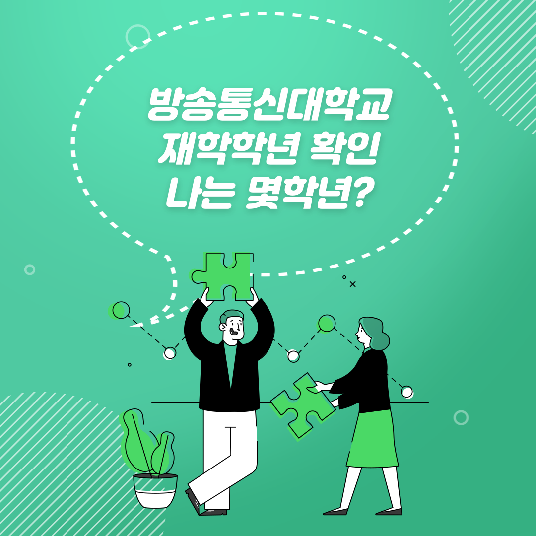  한국방송통신대학교 편입생, 재학생 학년구분- 학우님은 몇학년?