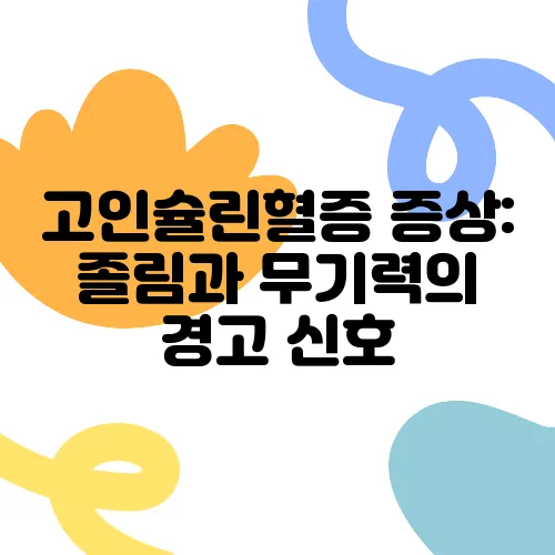 고인슐린혈증 증상: 졸림과 무기력의 경고 신호