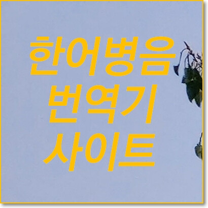  한어병음 번역기로 중국어 발음 번역하는 사이트 추천