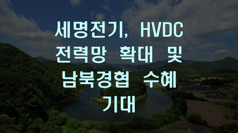 세명전기, HVDC 전력망 확대 및 남북경협 수혜 기대