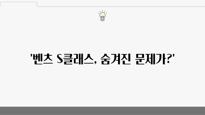 벤츠 S클래스 W222 터보차저 문제, 성능 저하 원인