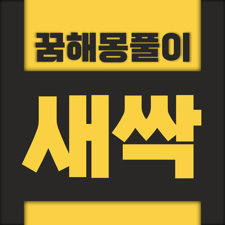  [꿈해몽풀이] 새순, 새싹 꿈해몽 모음
