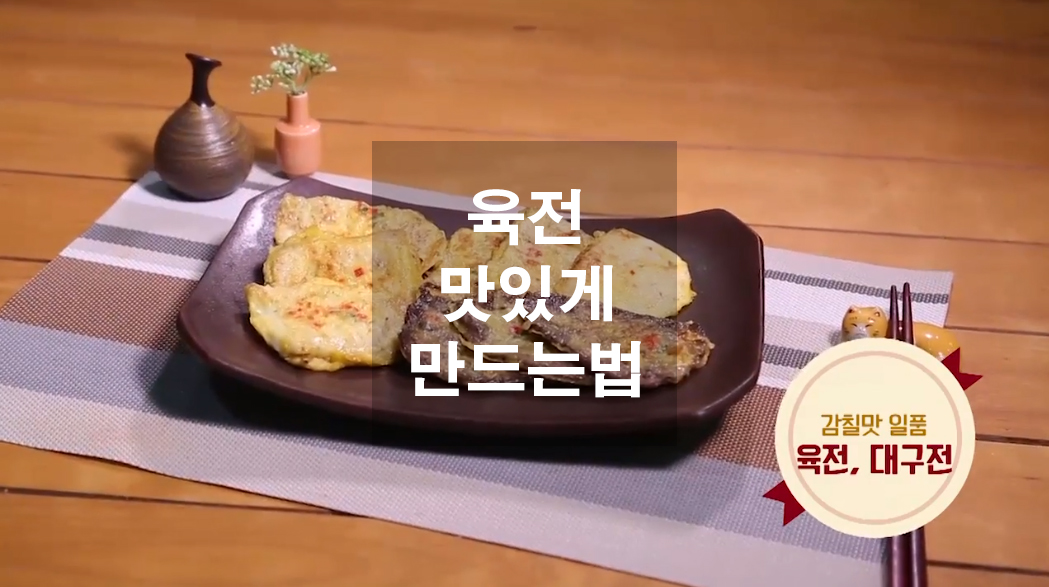  육전 맛있게 만드는법