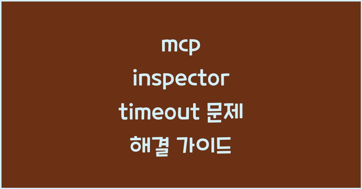 mcp inspector timeout