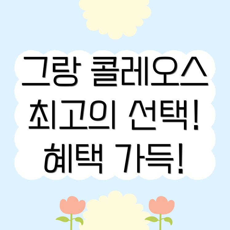 그랑 콜레오스 하이브리드 가격